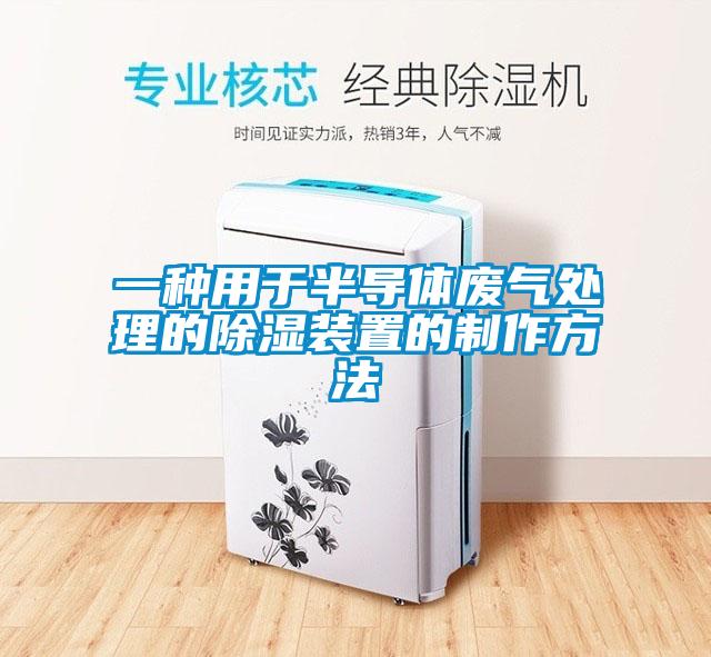 一種用于半導(dǎo)體廢氣處理的除濕裝置的制作方法