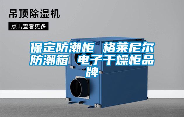 保定防潮柜 格萊尼爾防潮箱 電子干燥柜品牌