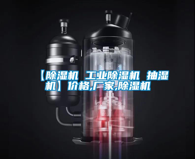 【除濕機 工業(yè)除濕機 抽濕機】價格,廠家,除濕機