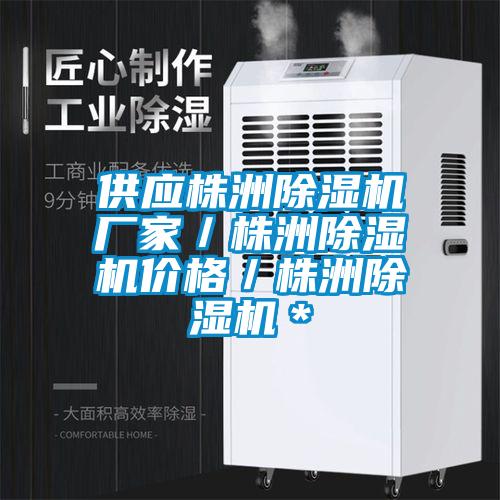 供應株洲除濕機廠家／株洲除濕機價格／株洲除濕機＊