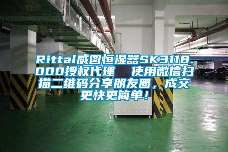 Rittal威圖恒濕器SK3118.000授權(quán)代理  使用微信掃描二維碼分享朋友圈，成交更快更簡(jiǎn)單！