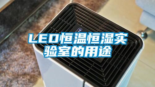 LED恒溫恒濕實(shí)驗(yàn)室的用途