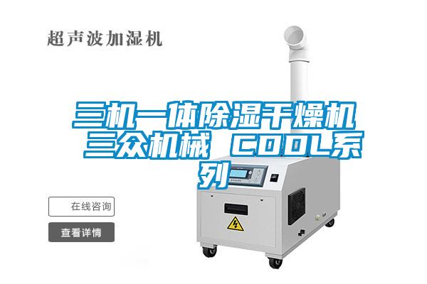 三機(jī)一體除濕干燥機(jī) 三眾機(jī)械 CDDL系列