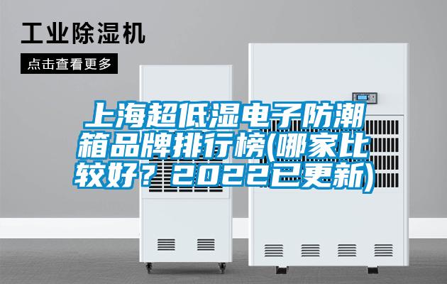 上海超低濕電子防潮箱品牌排行榜(哪家比較好？2022已更新)