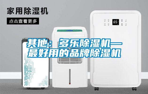 其他：多樂除濕機—最好用的品牌除濕機