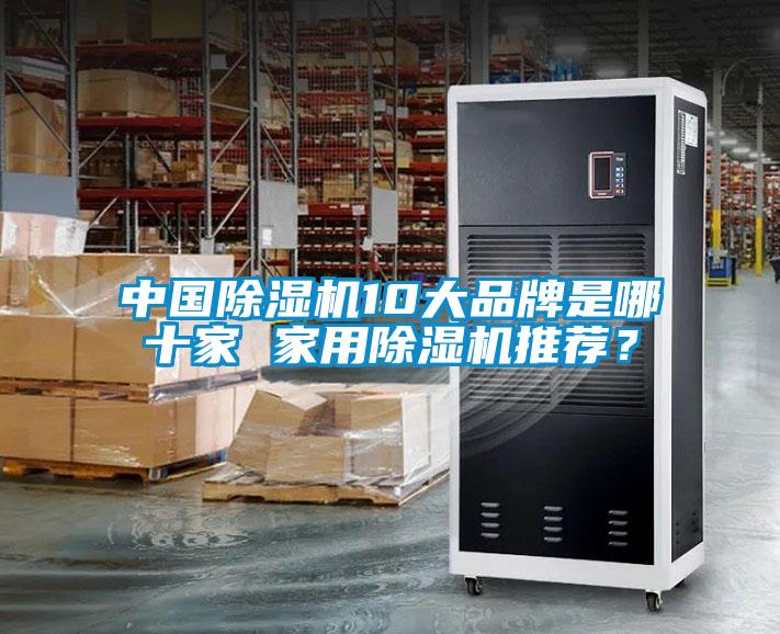 中國除濕機10大品牌是哪十家 家用除濕機推薦？