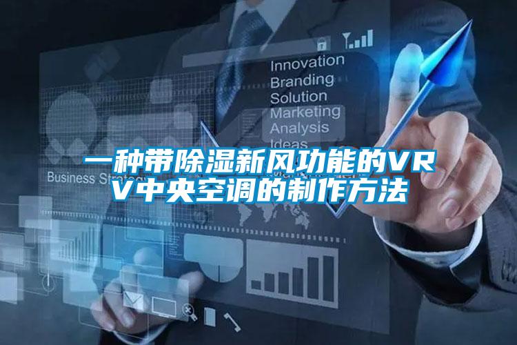 一種帶除濕新風(fēng)功能的VRV中央空調(diào)的制作方法