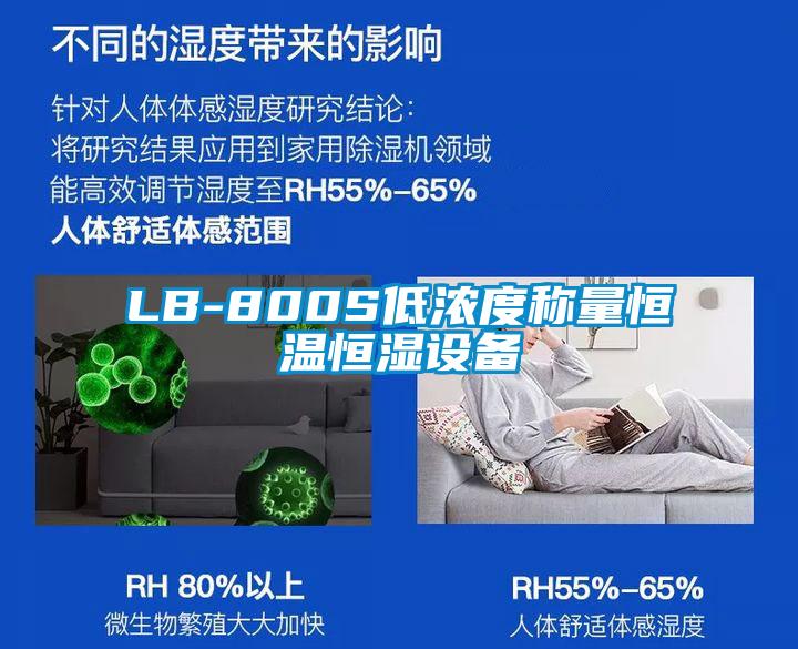 LB-800S低濃度稱量恒溫恒濕設(shè)備