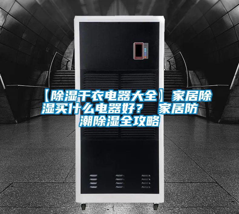 【除濕干衣電器大全】家居除濕買什么電器好？ 家居防潮除濕全攻略