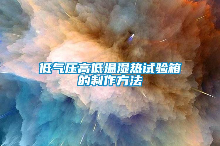 低氣壓高低溫濕熱試驗(yàn)箱的制作方法