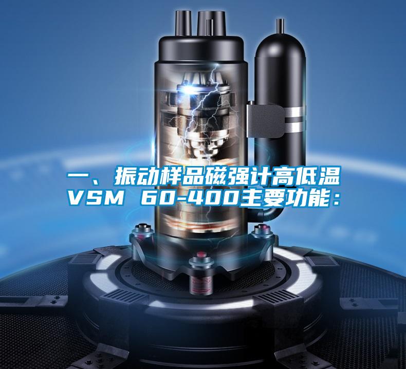 一、振動樣品磁強(qiáng)計高低溫VSM 60-400主要功能：