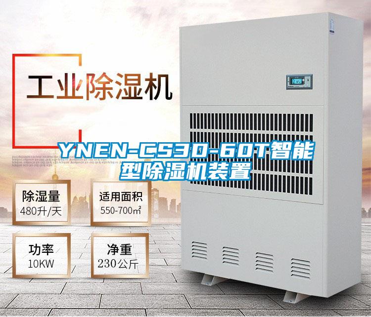 YNEN-CS3D-60T智能型除濕機(jī)裝置