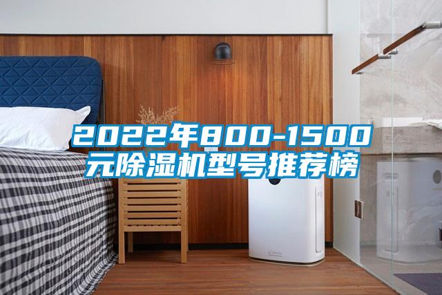 2022年800-1500元除濕機型號推薦榜