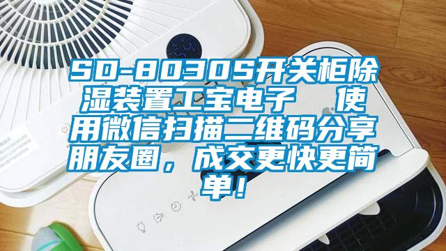 SD-8030S開關(guān)柜除濕裝置工寶電子  使用微信掃描二維碼分享朋友圈，成交更快更簡單！