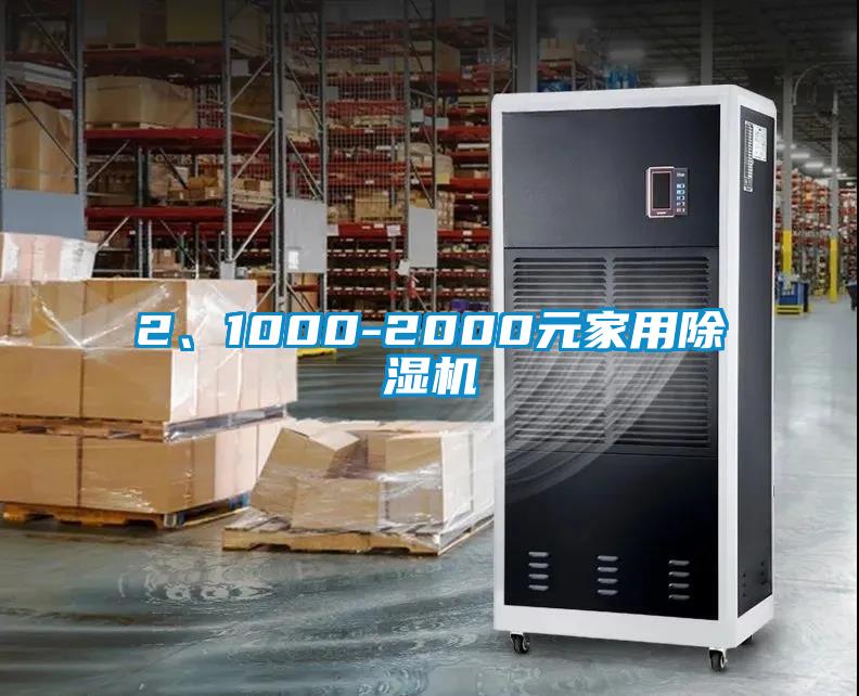 2、1000-2000元家用除濕機