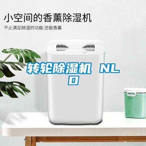 轉(zhuǎn)輪除濕機(jī) NLD