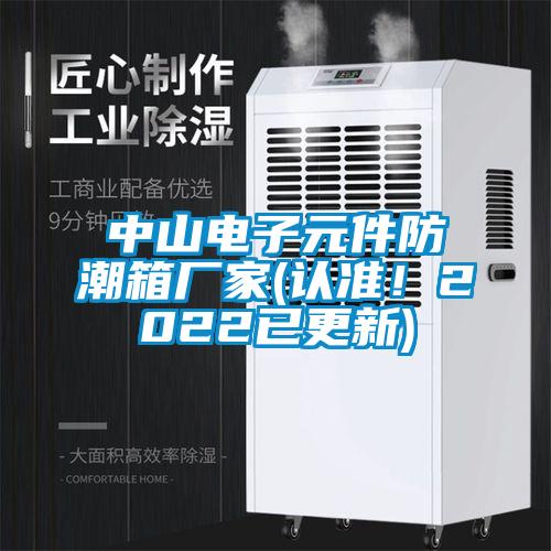 中山電子元件防潮箱廠家(認(rèn)準(zhǔn)！2022已更新)