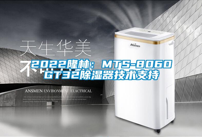 2022隆林：MTS-8060GT32除濕器技術支持