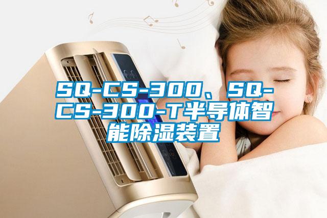 SQ-CS-300、SQ-CS-300-T半導(dǎo)體智能除濕裝置