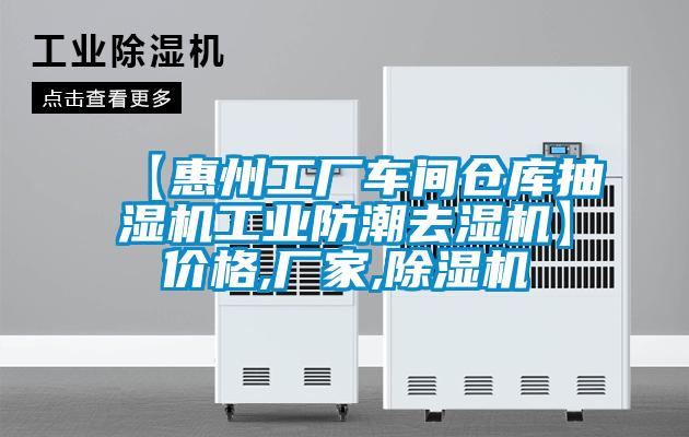 【惠州工廠車間倉庫抽濕機工業(yè)防潮去濕機】價格,廠家,除濕機