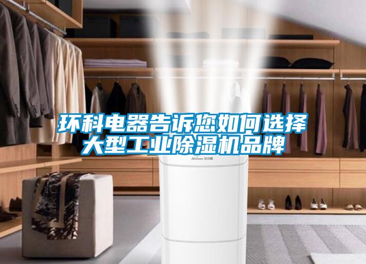 環(huán)科電器告訴您如何選擇大型工業(yè)除濕機(jī)品牌