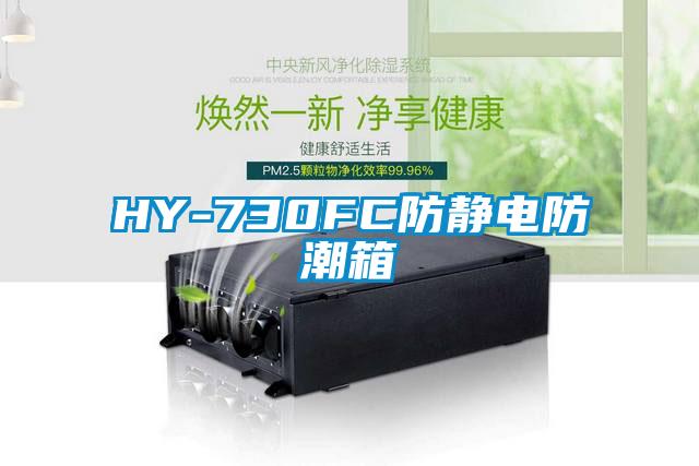 HY-730FC防靜電防潮箱