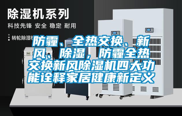 防霾、全熱交換、新風、除濕，防霾全熱交換新風除濕機四大功能詮釋家居健康新定義