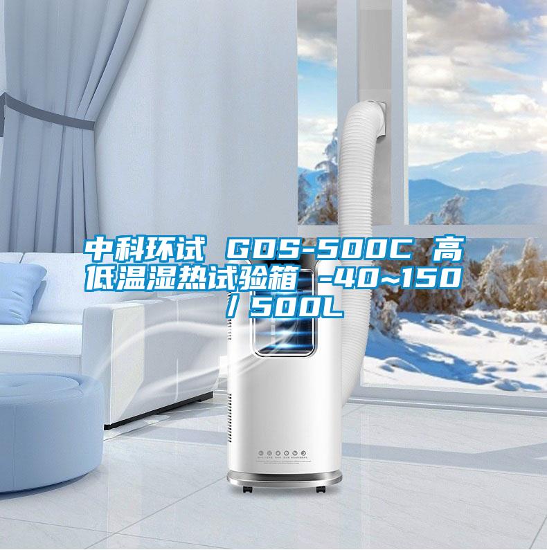 中科環(huán)試 GDS-500C 高低溫濕熱試驗(yàn)箱 -40~150℃／500L