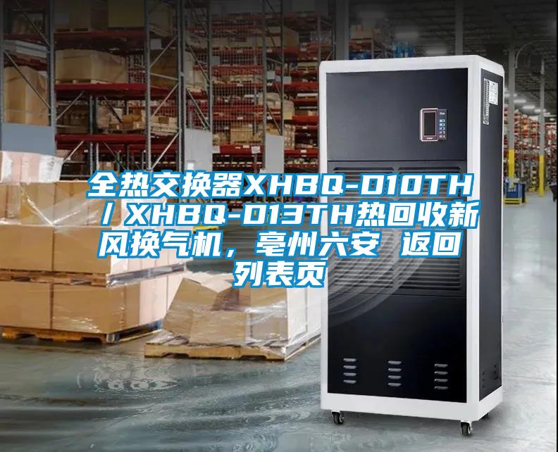 全熱交換器XHBQ-D10TH／XHBQ-D13TH熱回收新風(fēng)換氣機(jī)，亳州六安 返回列表頁(yè)