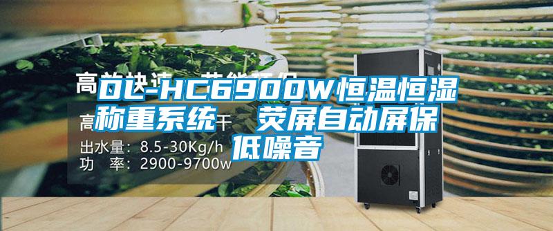 DL-HC6900W恒溫恒濕稱重系統(tǒng)  熒屏自動屏保 低噪音