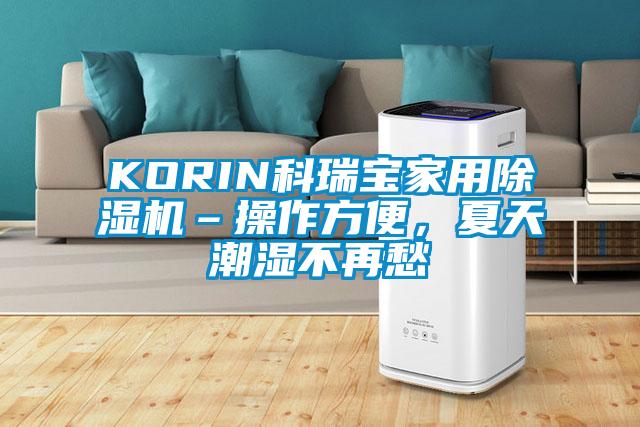 KORIN科瑞寶家用除濕機(jī)–操作方便，夏天潮濕不再愁