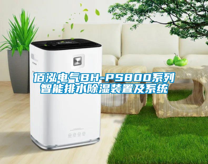 佰泓電氣BH-PS800系列智能排水除濕裝置及系統(tǒng)