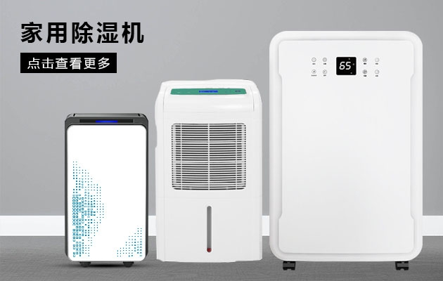 家用除濕機(jī)必將成為家用電器的主角