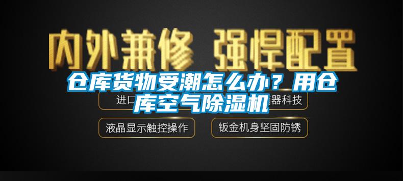 倉(cāng)庫(kù)貨物受潮怎么辦？用倉(cāng)庫(kù)空氣除濕機(jī)