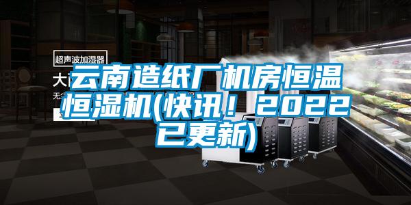 云南造紙廠機房恒溫恒濕機(快訊！2022已更新)