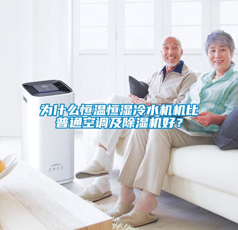 為什么恒溫恒濕冷水機機比普通空調(diào)及除濕機好？