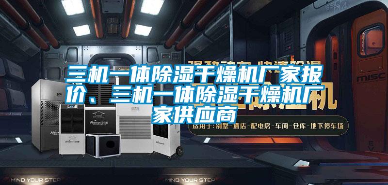 三機一體除濕干燥機廠家報價、三機一體除濕干燥機廠家供應(yīng)商