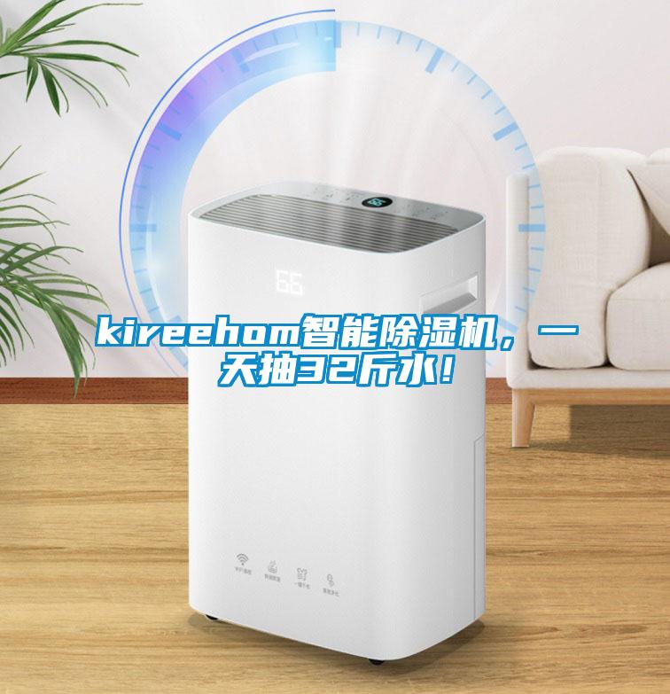 kireehom智能除濕機(jī)，一天抽32斤水！