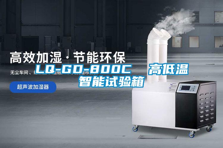 LQ-GD-800C  高低溫智能試驗(yàn)箱