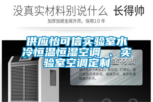 供應怡可信實驗室水冷恒溫恒濕空調 、實驗室空調定制