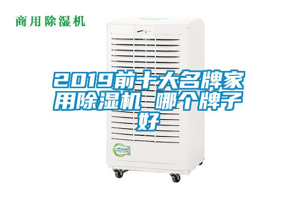 2019前十大名牌家用除濕機 哪個牌子好