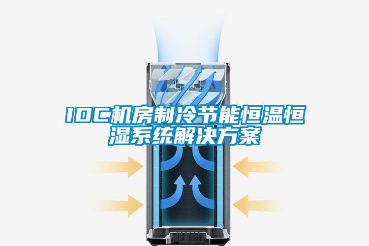 IDC機房制冷節(jié)能恒溫恒濕系統(tǒng)解決方案