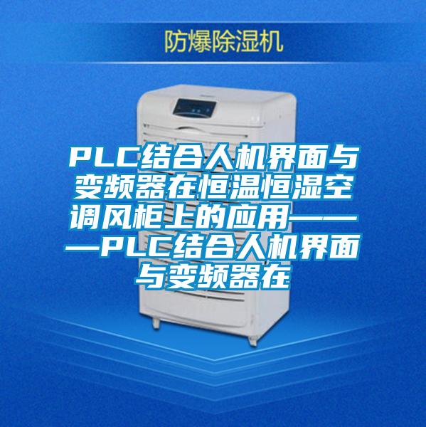 PLC結(jié)合人機界面與變頻器在恒溫恒濕空調(diào)風(fēng)柜上的應(yīng)用———PLC結(jié)合人機界面與變頻器在