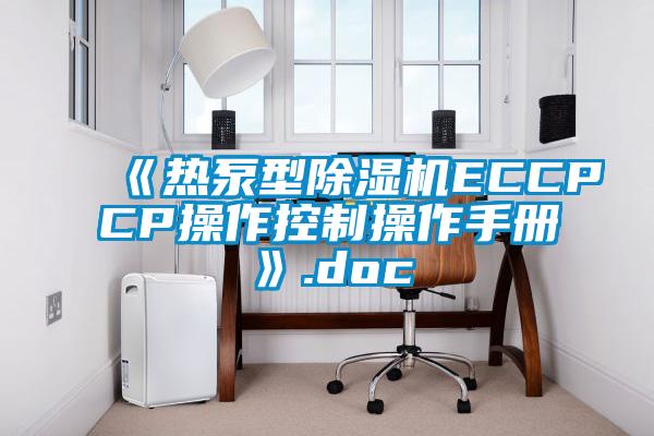 《熱泵型除濕機(jī)ECCPCP操作控制操作手冊(cè)》.doc