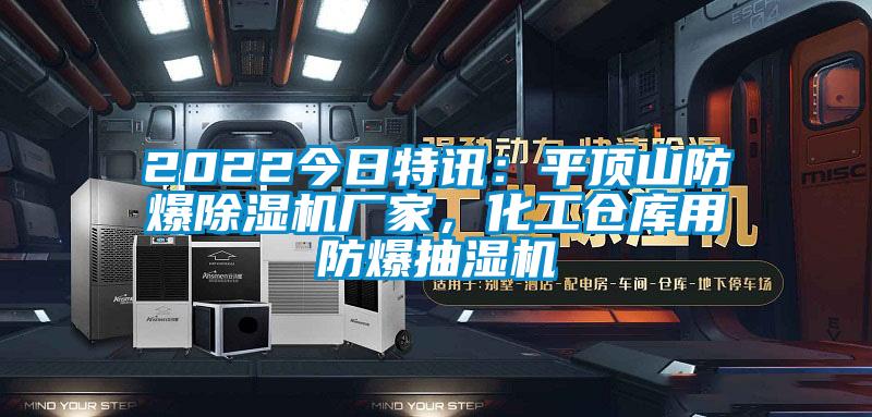 2022今日特訊：平頂山防爆除濕機(jī)廠家，化工倉庫用防爆抽濕機(jī)