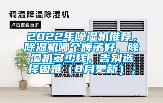 2022年除濕機(jī)推薦，除濕機(jī)哪個(gè)牌子好，除濕機(jī)多少錢，告別選擇困難（8月更新）；