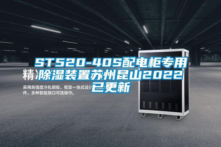 ST520-40S配電柜專用除濕裝置蘇州昆山2022已更新