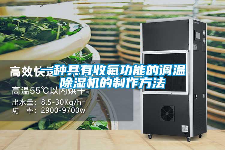 一種具有收氟功能的調溫除濕機的制作方法