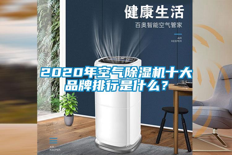 2020年空氣除濕機十大品牌排行是什么？