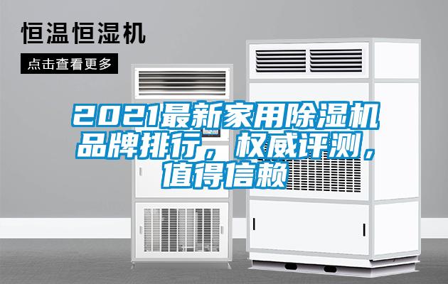 2021最新家用除濕機品牌排行，權(quán)威評測，值得信賴